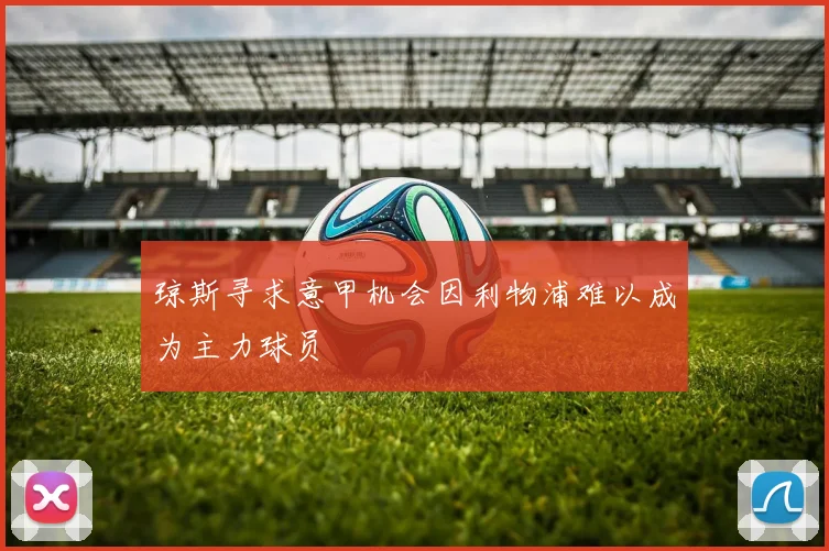 琼斯寻求意甲机会因利物浦难以成为主力球员