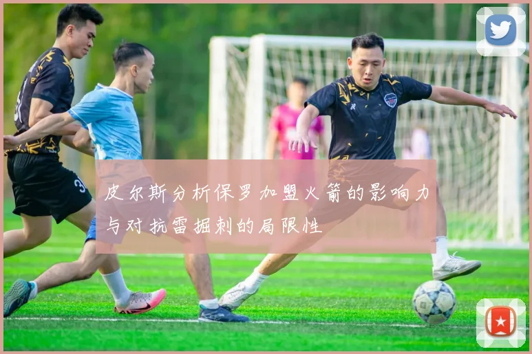 皮尔斯分析保罗加盟火箭的影响力与对抗雷掘刺的局限性