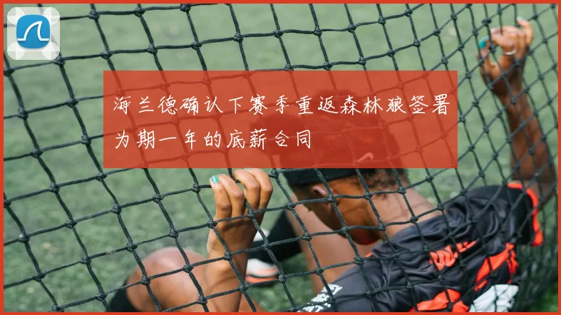 海兰德确认下赛季重返森林狼签署为期一年的底薪合同