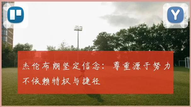 杰伦布朗坚定信念：尊重源于努力不依赖特权与捷径