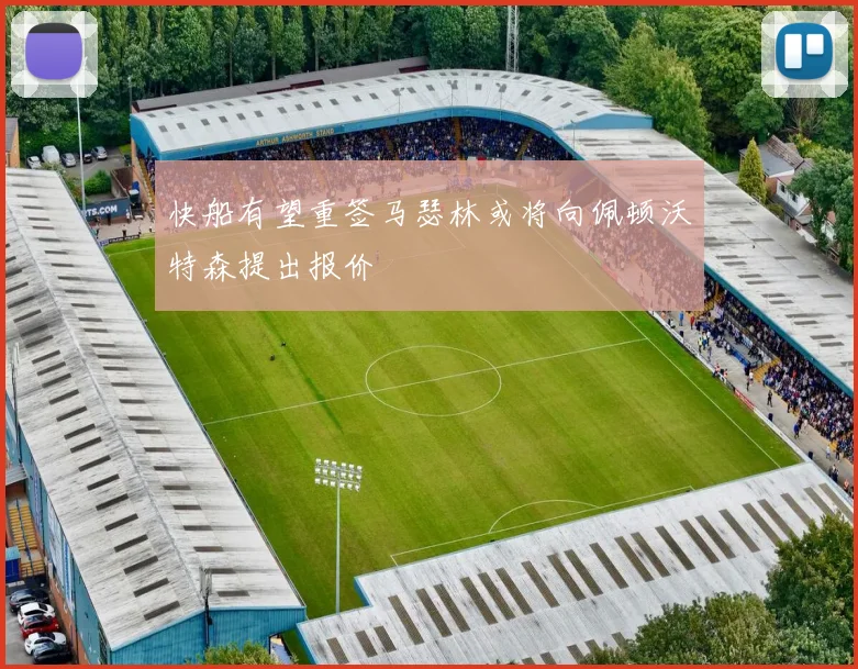 快船有望重签马瑟林或将向佩顿沃特森提出报价