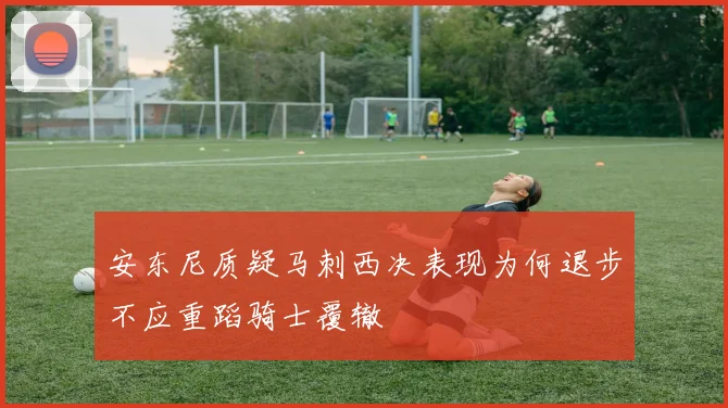 安东尼质疑马刺西决表现为何退步不应重蹈骑士覆辙