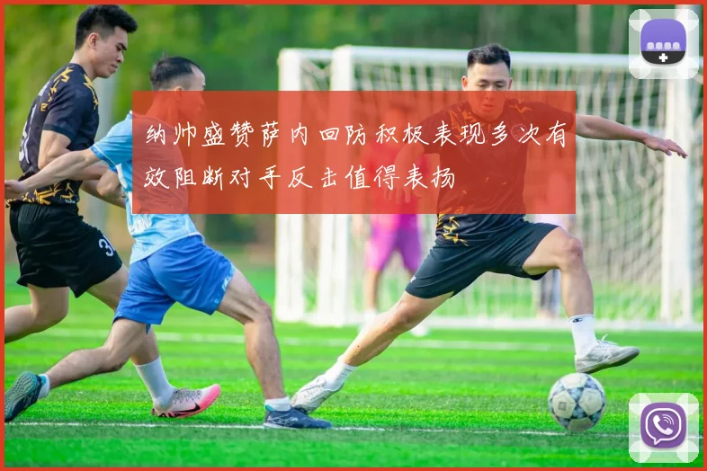 纳帅盛赞萨内回防积极表现多次有效阻断对手反击值得表扬