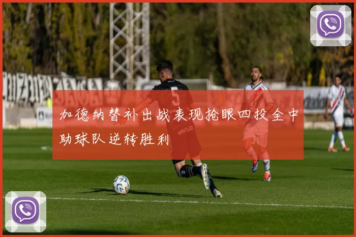 加德纳替补出战表现抢眼四投全中助球队逆转胜利