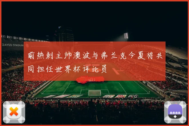 前热刺主帅澳波与弗兰克今夏将共同担任世界杯评论员